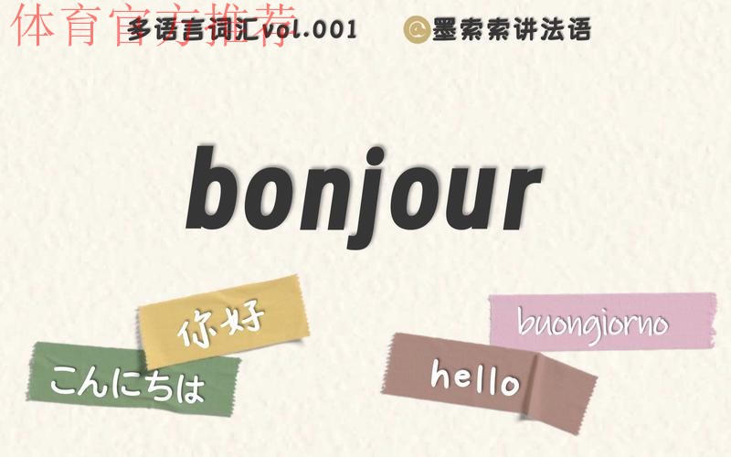Bonjour（你好）！ 世青赛！