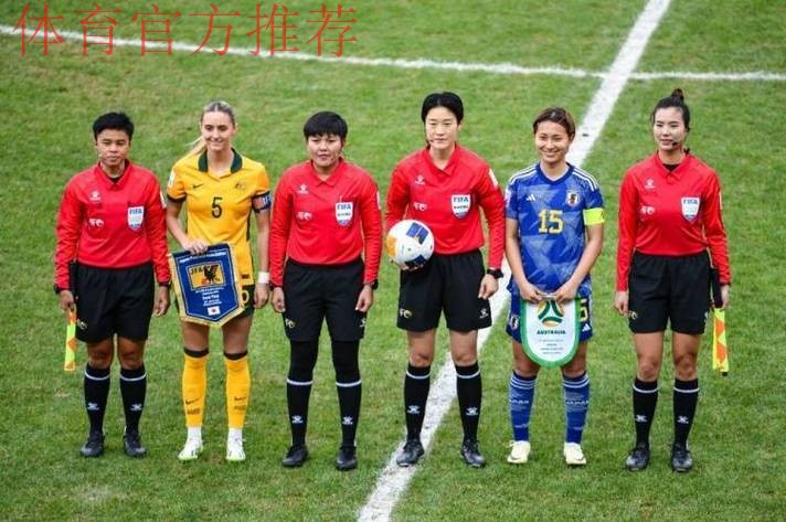 董方雨、谢丽君将执裁U-20女足亚洲杯半决赛